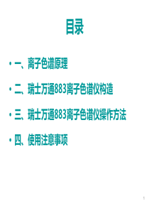 瑞士万通883离子色谱仪-操作培训