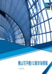 2012年佛山写字楼市场情况分析
