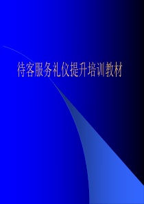 《凌洁冰待客服务礼仪提升培训教材》(63页)