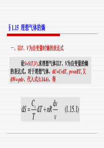 ch.1-15 理想气体的熵