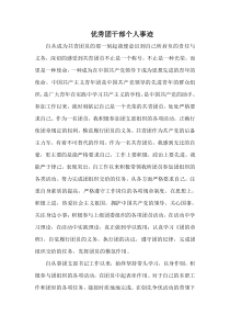 优秀团干部个人事迹