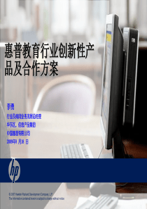 惠普教育行业创新性产品及合作方案(PPT 38页)