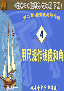 北师大版数学七年级《用尺规作线段和角》教学课件1