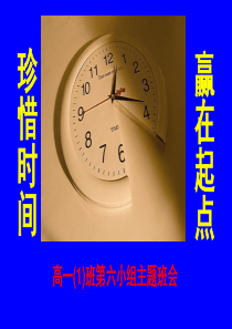 珍惜时间-赢在起点-主题班会课件PPT课件