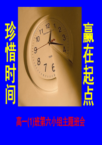 珍惜时间-赢在起点-班会课件