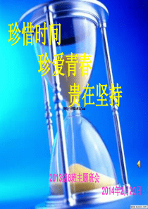 珍惜时间_珍爱青春_贵在坚持--主题班会