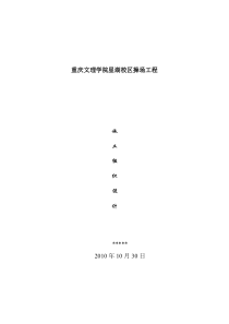 学校操场施工组织设计