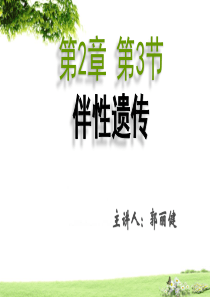 2.3 伴性遗传.ppt(公开课课件)