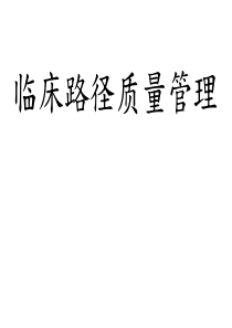 临床路径、单病种管理培训课件