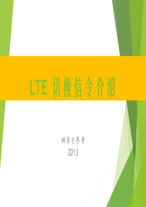 LTE切换信令介绍