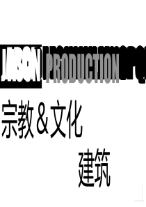 宗教&文化建筑