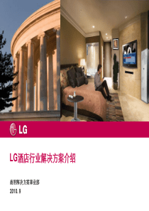 LG酒店行业解决方案