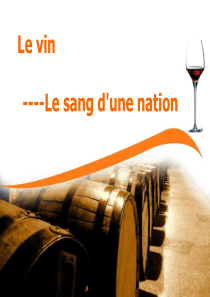 le vin 法国葡萄酒