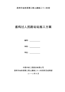 盾构过人民路站施工方案(修改)