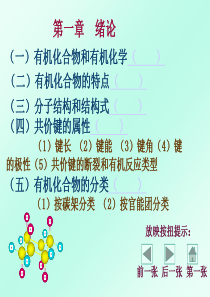 天津大学有机化学精品课程课件第一章