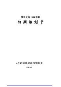 济源国泰发电项目前期策划