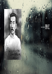 回忆鲁迅先生萧红
