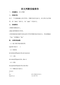 回文判断实验报告