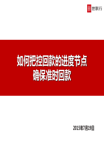 回款方案