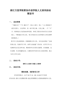 浙江万里学院人文系列活动策划书(修改案)