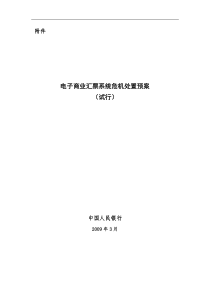 八电子商业汇票系统危机处置预案