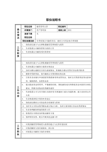 6资产管理部_融资管理主管_职位说明书
