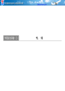 第三板块  必修二  专题语法突破(三)  代词