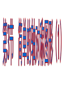 第3节 简单的轴对称图形(1)