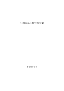 扫黑除恶工作宣传方案
