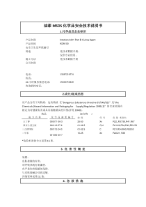油漆MSDS化学品安全技术说明书