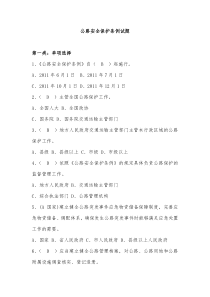 公路安全保护条例试题(答案)