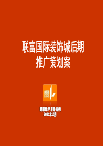 浙江温州联富国际装饰城项目后期推广策划案60P