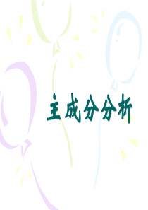 主成份分析法经典PPT