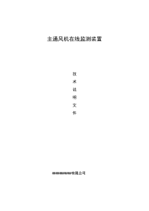 主扇风机在线监控技术方案