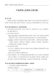 产品研发人员项目奖励工资方案