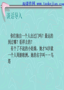 《乌塔》PPT课件 (1) - 人教新课标小学语文四年级上册