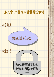 成本会计学第五章产品成本计算的分步法