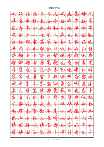 常用7000字硬笔行书字帖
