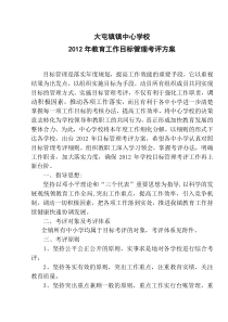 2012年教育工作目标管理考评方案