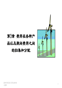 成本会计第3章费用在各种产品以及期间费用之间的归集