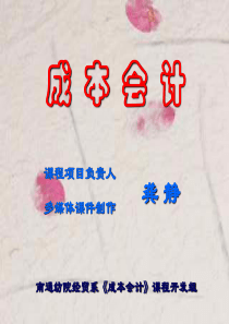 成本会计第9章产品成本计算的品种法