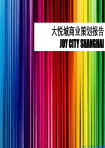 上海大悦城joycity规划设计及业态规