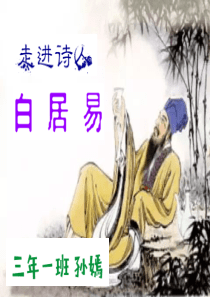 走进诗人白居易