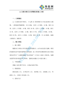 某公路分离式立交桥灌注桩施工方案_pdf