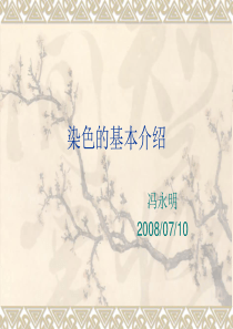 染色基础知识-冯永明