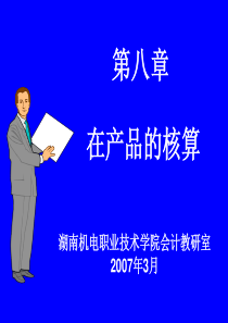 成本会计课程课件--第八章-在产品的核算(ppt 30)