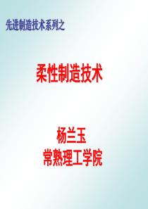 柔性制造技术