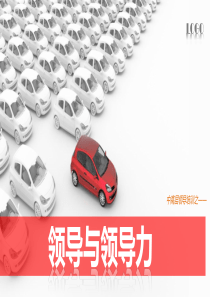 领导力就是影响力  把自己打造成一个卓越的领导者