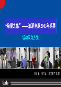 浪潮泰安活动策划方案