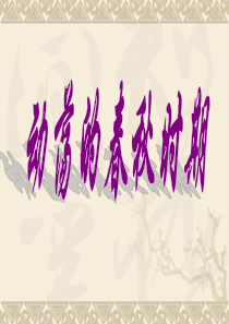 七年级历史第6课_春秋战国的纷争